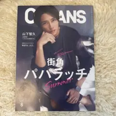 OCEANS 8月号 山下智久