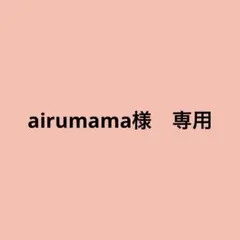 airumama様 リクエスト 2点 まとめ商品