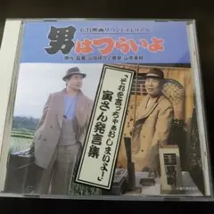 男はつらいよ サウンドトラック CD