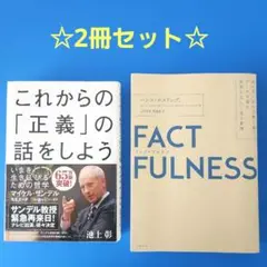 FACTFULNESS(ファクトフルネス) これからの「正義」の話をしようセット