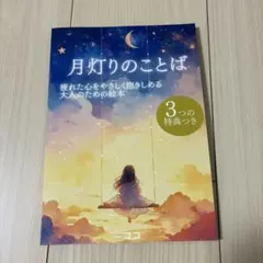 月灯りのことば 疲れた心をやさしく抱きしめる大人のための絵本のサムネイル