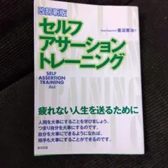 セルフ・アサーション・トレーニング