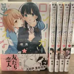 ロンリーガールに逆らえない 1～5巻セット