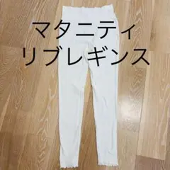 マタニティ用リブレギンス