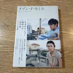 『メゾン・ド・ヒミコ』オフィシャル・ブック