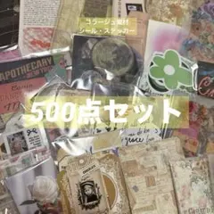 【500点以上】シール・ステッカー・コラージュ素材紙モノ詰め合わせ15