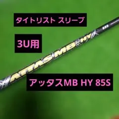 タイトリスト スリーブ ATTAS MB-HY 85S ハイブリッド用シャフトのサムネイル
