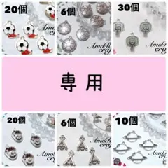 ライム様 リクエスト 6点 まとめ商品