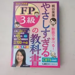 FP3級 やさしすぎるの教科書 2025-26年版 梶谷美果