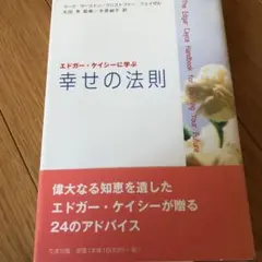 エドガー・ケイシーに学ぶ幸せの法則