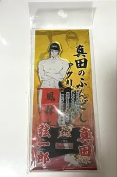 2026年最新】真田弦一郎 アクリルスタンド ふんどしの人気アイテム