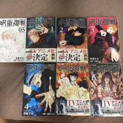 呪術廻戦 漫画 0.5巻〜6巻 セット 芥見下々