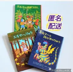 ３冊同梱セット エルマーのぼうけん エルマーとりゅう エルマーと16ぴきのりゅう