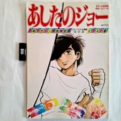 2025年最新】少年マガジン あしたのジョーの人気アイテム - メルカリ