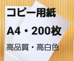【新品・送料無料】コピー用紙　A4 200枚　高品質　高白色
