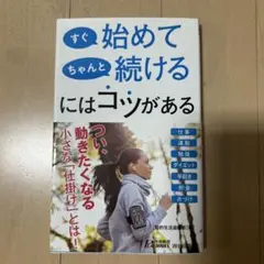 すぐ始めて ちゃんと続けるにはコツがある