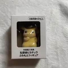 未開封　名探偵ピカチュウ ふわもふフィギュア