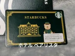 スターバックスカード　PIN未削り ホテルベアリスタ2025