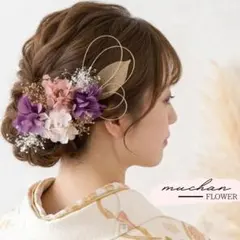 ドライフラワー髪飾り／成人式＊結婚式＊和装洋装＊和装洋装＊袴／パープルNo130のサムネイル