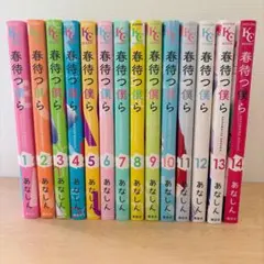 春待つ僕ら 全14巻セット