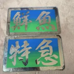 日野 安全窓 グラプロ レンジャープロ デコトラ ミラー 飾り板