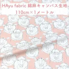 ハユファブリック HAyu fabric 生地 綿麻キャンバス ひつじ柄 ピンク