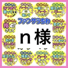 ｎ様　専用　カンペうちわ