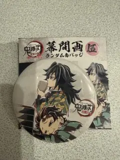 鬼滅の刃 全集中展 刀鍛冶の里編・柱稽古編 幕間画 伍 缶バッジ 冨岡義勇