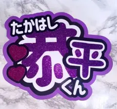 なにわ男子 高橋恭平 うちわ文字