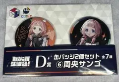 にじさんじ　くじスクエア 七次元生徒会！くじ 周央サンゴ