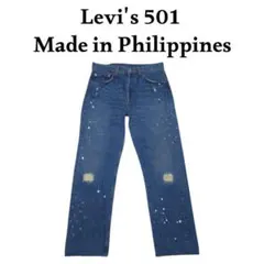 Levi's 501 フィリピン製 リペア ダメージペンキ加工デニム リーバイス
