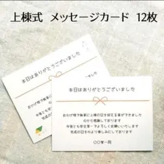 上棟式　メッセージカード　12枚