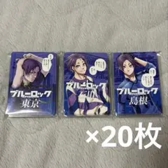 ブルーロック　都道府県カード　御影玲王　石川　東京　島根のサムネイル