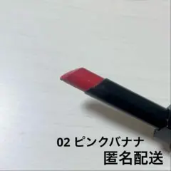【残量6割】リップモンスター 02 ピンクバナナ