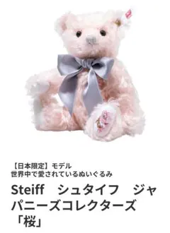 2025年最新】シュタイフ さくらの人気アイテム - メルカリ