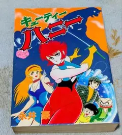 激レア・初版】キューティーハニーF 第1巻 飯坂友佳子 永井豪 ちゃお