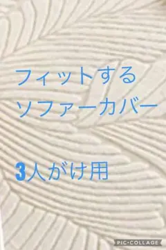 フィットソファーカバー 3人がけ用