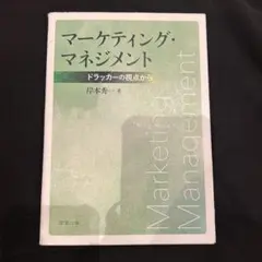マーケティング・マネジメント 岸本秀一 著