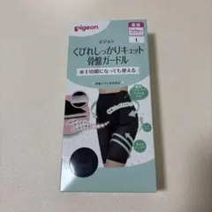 ピジョン　くびれしっかりキュット骨盤ガードルのサムネイル