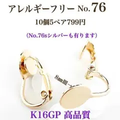 No.76 金属アレルギー対応　クリップ式イヤリング　ハンドメイドパーツ　素材