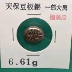 2026年最新】豆板銀 大黒の人気アイテム - メルカリ