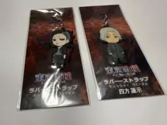 東京喰種　ウタ　四方蓮示　ラバーストラップ　セット