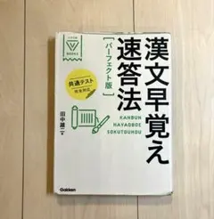 漢文早覚え速答法 パーフェクト版 共通テスト完全対応