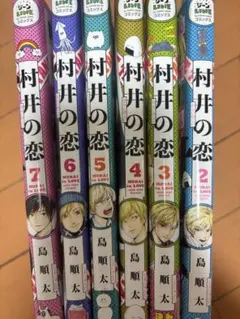 村井の恋　2〜7巻　まとめ売り