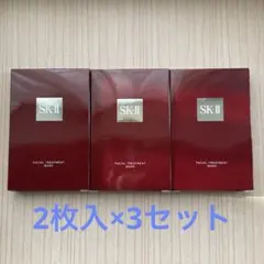 SK-II フェイシャルトリートメント マスク 2枚入×3セット(合計6枚)