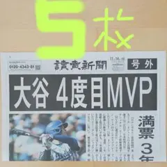 大谷翔平4度目MVP 号外5枚　美品‼️