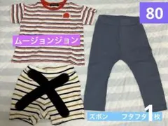 2枚セット^ - ^80Ｔシャツ。ムージョンジョン。80ズボン。フタフタ