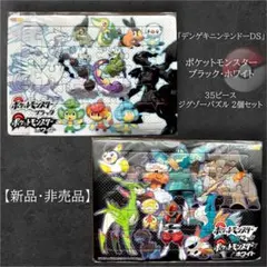 【新品・非売品】ポケットモンスターブラック・ホワイト パズル 2個セット