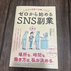 自分の日常が仕事になる ゼロから始めるSNS副業