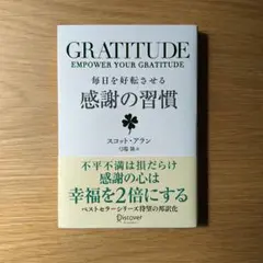 毎日を好転させる感謝の習慣GRATITUDE